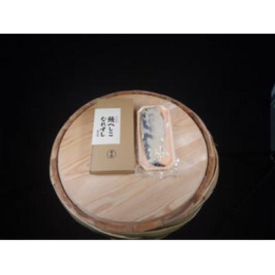 ふるさと納税 小浜市 特上 本づくりなれずし 半身(へしこ・栽培期間中農薬不使用の米と麹を使用)