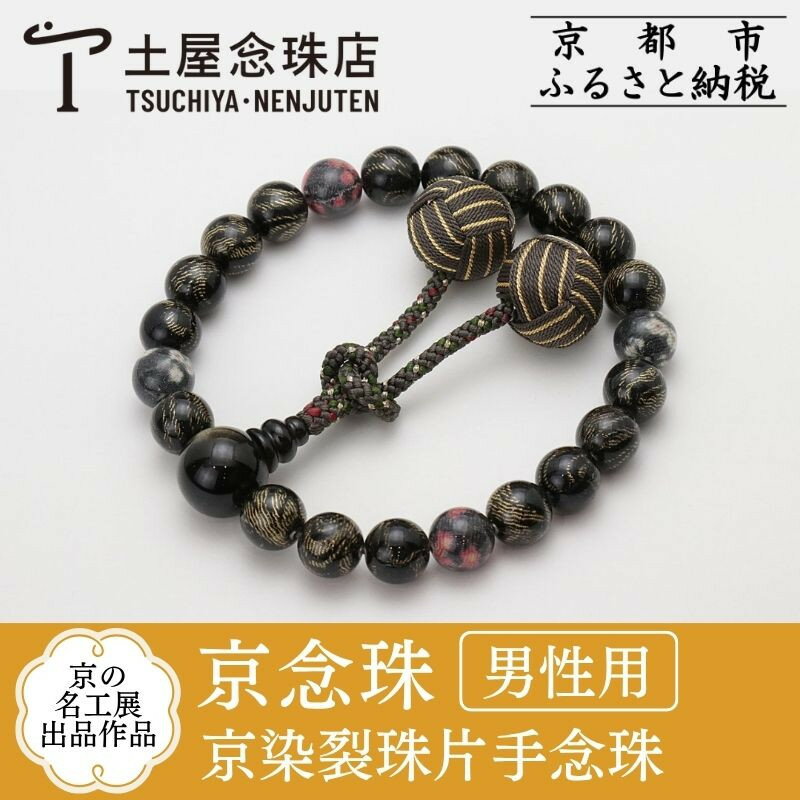 【ふるさと納税】【京念珠】数珠 京の名工展出品作品 京染裂珠片手念珠 | 土屋念珠店 男性用 メンズ 念珠 数珠 略式 京都府 京都市 京都 3981