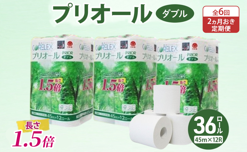 定期便 2ヵ月毎 全6回 プリオール・ピコ トイレット ペーパー 1.5倍巻き ダブル 45m 計36ロール (12ロール×3パック) 日本製 まとめ買い リサイクル 防災 常備品 トイレ トイレットペーパー 消耗品 日用品 備蓄 送料無料 北海道 倶知安町