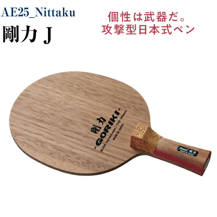 Nittaku 剛力 J｜卓球 ペンホルダー ラケット 日本式 攻撃型 剛力シリーズ 木材 ニッタク