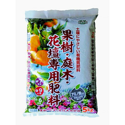 【ふるさと納税】果樹・庭木・花壇専用肥料　5kg_ 肥料 ガーデニング 園芸 果樹 庭木 花壇 樹木 人気 おすすめ 送料無料 【1435533】