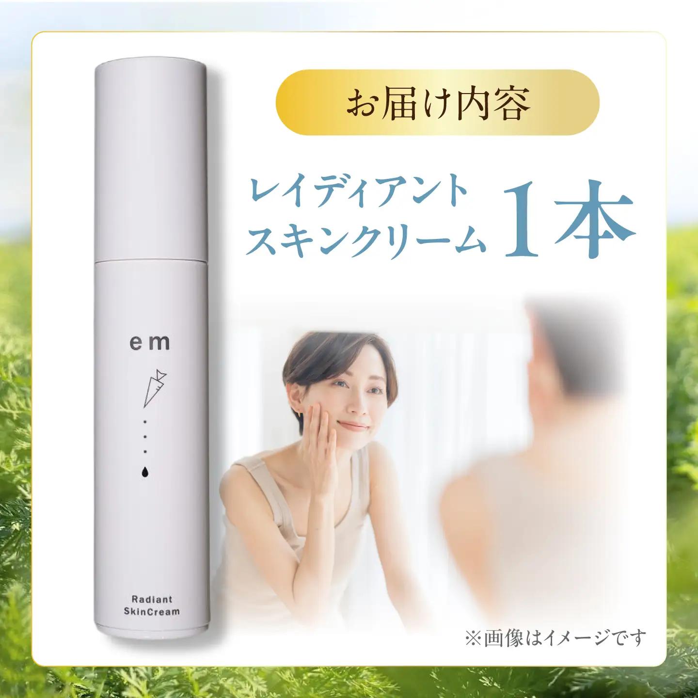 レイディアントスキンクリーム 1本 / にんじん ニンジン 美容液 クリーム スキンケア β-カロテン 抗酸化作用 熊本県産 菊陽町 【株式会社 まゆみ農園】[BHCW009]