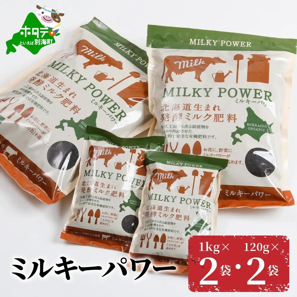 ミルキーパワー1kg×2袋・120g×2袋  （ 肥料 園芸 ガーデニング 観葉植物 有機肥料 北海道 畑 家庭菜園 人気 ふるさと納税 ）