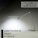 【ふるさと納税】LEDデスクスタンド　アルエア　ベースタイプ ふるさと納税 LEDスタンド 電気スタンド LED ライト 照明 東京都 東大和市 送料無料 HAB002