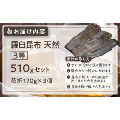 ふるさと納税 羅臼町 羅臼昆布 天然 3等 510g(花折170g×3個) 北海道 知床 羅臼産 |  | 02