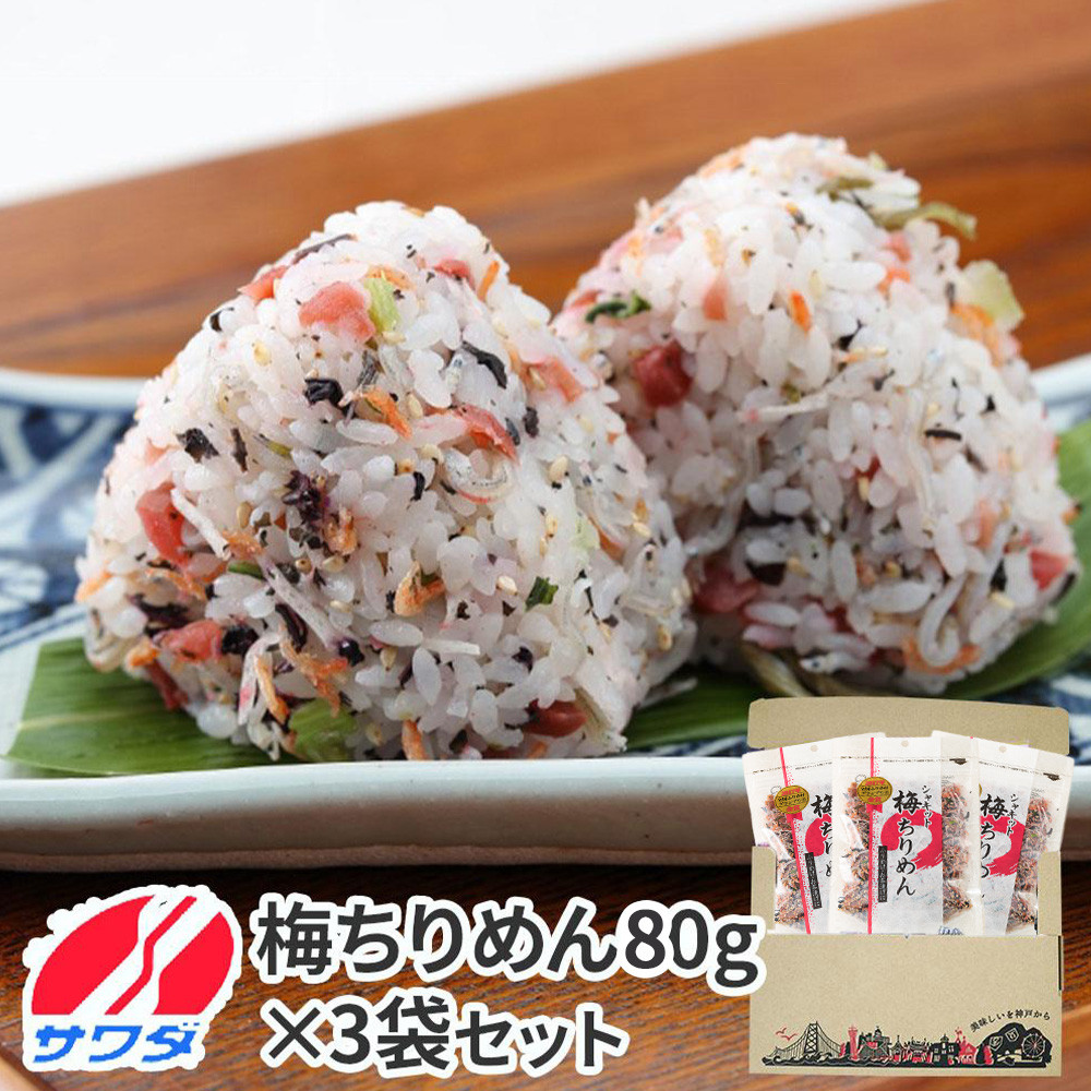 【ふるさと納税】生ふりかけ 梅ちりめん 80g×3パック ふりかけ まとめ買い 大容量 澤田食品 ごはんのお供 ご飯のお供 ふりかけグランプリ 金賞 送料無料
