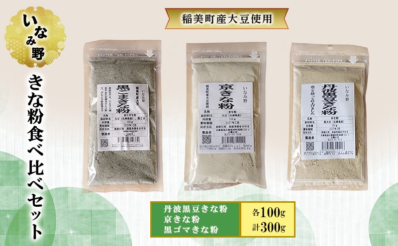 
                  いなみ野 きな粉食べ比べセット　丹波黒豆きな粉 京きな粉 黒ゴマきな粉　国産 きな粉 大豆 丹波黒豆 黒ゴマ たんぱく質 大豆イソフラボン セサミン プロテイン 抗酸化 健康 美容 栄養
                