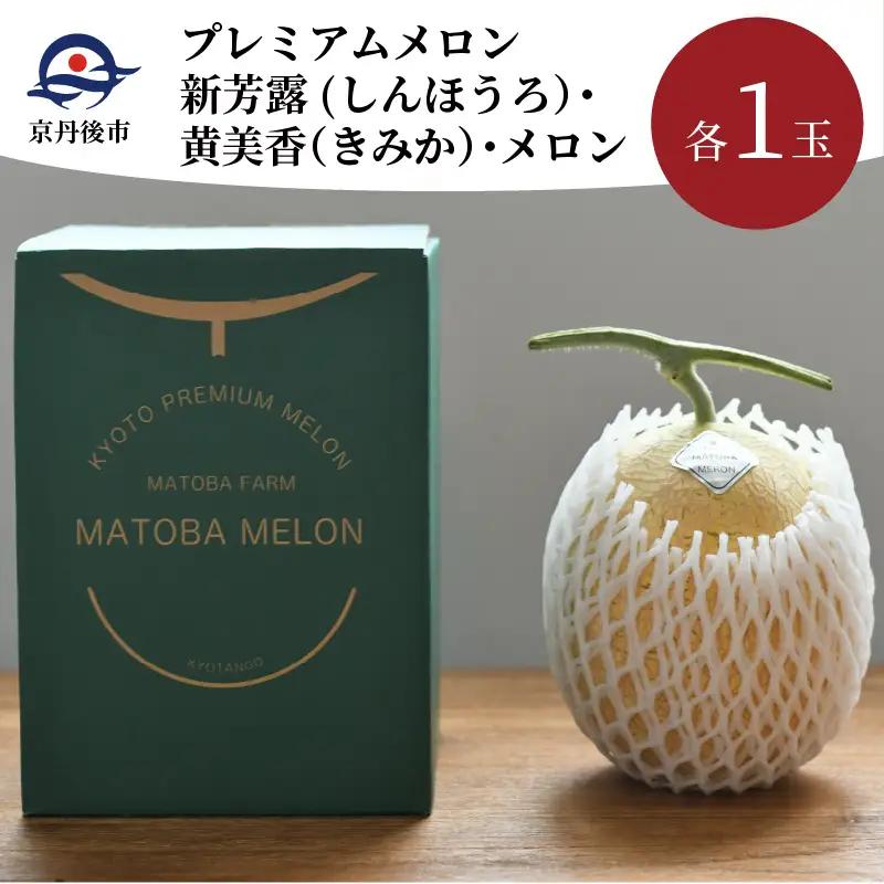 メロン／果物【先行予約／数量限定30】プレミアムメロン（新芳露・黄美香）セット（2026年7月下旬～発送）※マスクメロン（アールスメロン）系　フルーツ・メロン２玉・果物・メロンセット・ブランドメロン・メロン 