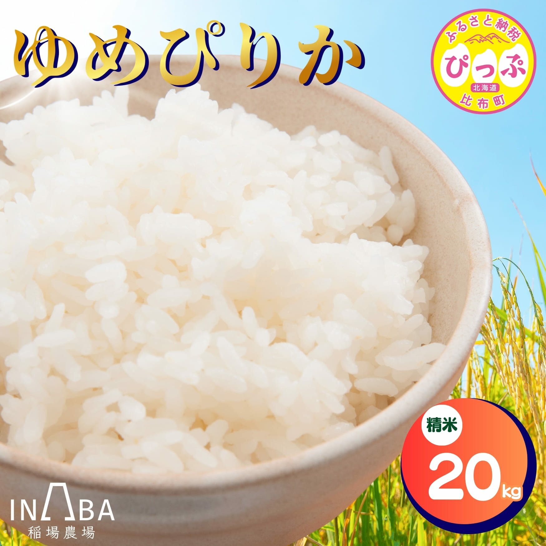 【ふるさと納税】ゆめぴりか 精米 20kg【稲場農場】米 お米 北海道米 特Aランク 国産 白米 コメ 北海道 比布町 ぴっぷ 1024-004