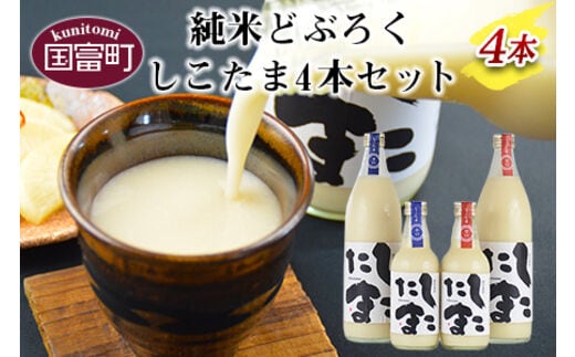 
										
										＜純米どぶろく しこたま4本セット＞翌月末迄に順次出荷【0104_hh_x1】
									
