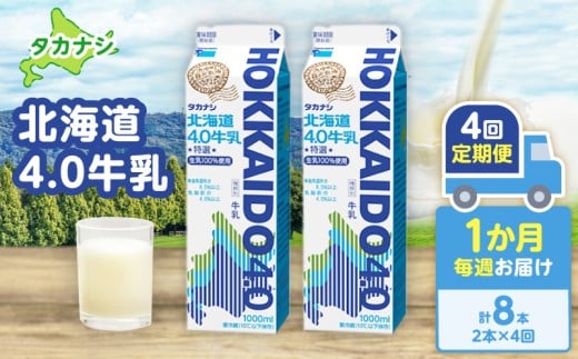 【毎週届く4回定期便】北海道4.0牛乳(1,000ml×2本)_H0016-041