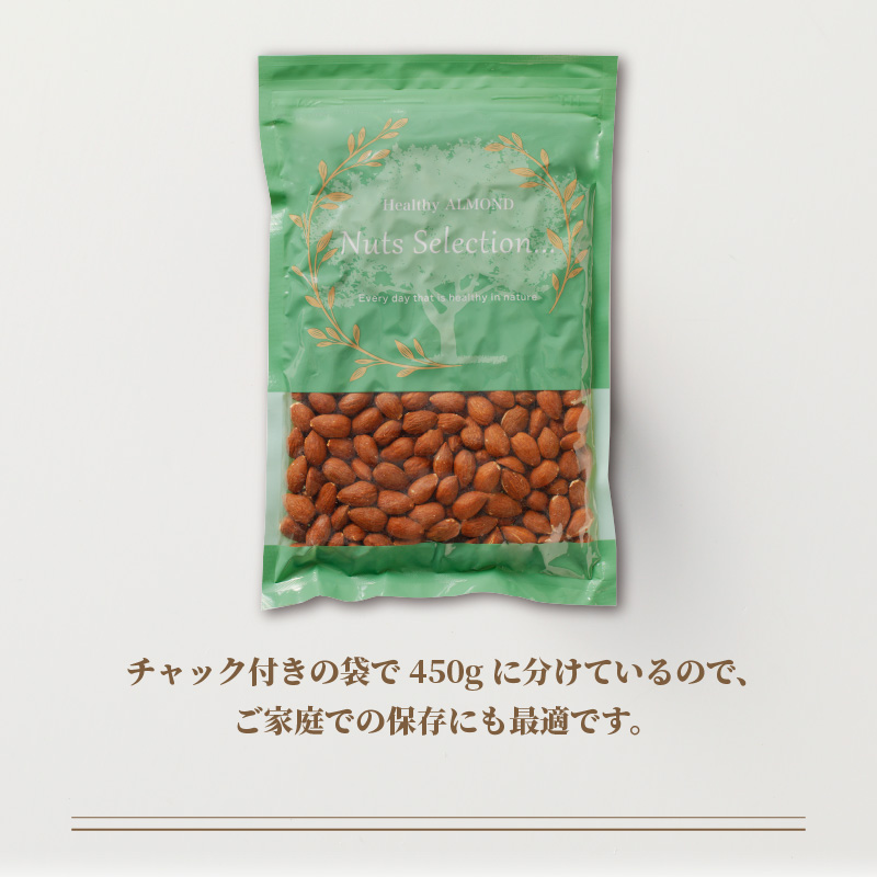 素焼きアーモンド1.8kg(450g×4袋)_素焼きアーモンド 選べる 内容量 450g × 4~10袋 1.8~4.5kg セット ビュート種使用 無塩 無油 ノンオイル 素焼き アーモンド 保存便利 チャック付き ナッツ おつまみ おやつ お取り寄せ 福岡県 久留米市 送料無料_Ca513