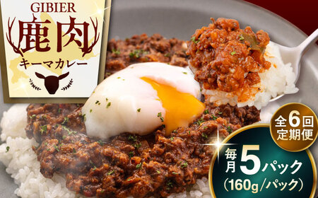 【全6回定期便】エゾ鹿 本格 キーマカレー  5食 ジビエ  スパイス 鹿肉 無水調理 パック 冷凍配送 北海道 [AJAO016]