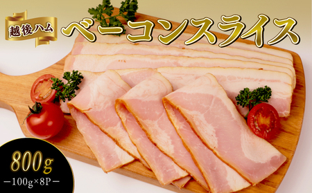ベーコンスライス 100g×8袋 計800g  加工肉 豚肉 ベーコン キャンプ 肉 おかず バーベキュー アウトドア 豚バラ 料理 朝食 朝ごはん ソテー サラダ スープ パスタ グルメ 食品 越後ハム 新潟県 新発田市 echigohamu013-01_01