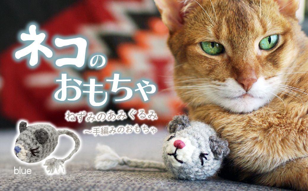 necono 「ねずみのあみぐるみ」【Blue】オーガニックキャットニップ入り | ねこ ネコ ねこちゃん おもちゃ 猫のおもちゃ ペット用品 ペットグッズ おしゃれ かわいい 猫用品 かわいい 猫 おもちゃ オーガニックキャットニップ ボール ネズミおもちゃ ねこちゃん ペット用 ネコ用 手作り CAT cat ハンドメイド necono 埼玉県 上尾市