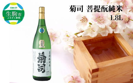 菊司 伝統の地酒 菩提もと純米 1.8L 1本 アルコール 度数 15％ 地酒 食中酒 まろやかな味わい 贈り物 お取り寄せ お酒 アルコール飲料 晩酌 菊司醸造株式会社 奈良県 生駒市 送料無料