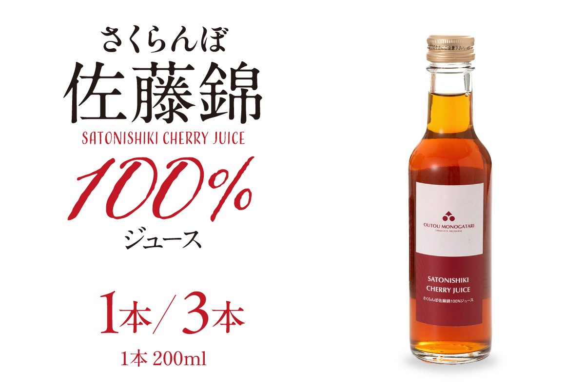 
                  ≪内容量が選べる≫ さくらんぼ佐藤錦 100％ ジュース 200ml 【1本・3本】 佐藤錦提供 山形県 東根市 hi029-034-o
                