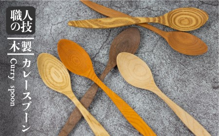 木製スプーン カレースプーン カトラリー 6種類 から 選べる 一位一刀彫 手作り 木工品 ほっとする店[EI004]