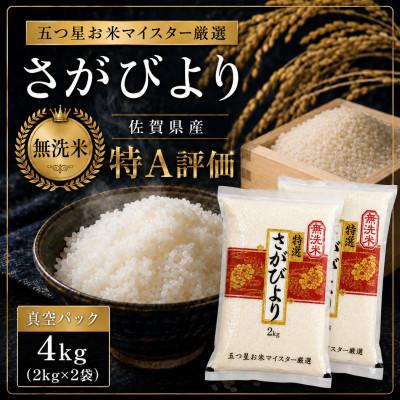 ふるさと納税 伊万里市 令和7年産 さがびより(無洗米)2kg×2袋(真空パック)お米マイスター厳選!(伊万里市)
