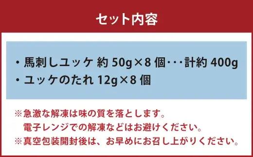 国産 ユッケ 馬刺し 約400g ユッケのたれ付き 馬刺 馬肉 馬 ニク 肉 お肉 にく 晩酌 オツマミ つまみ 冷凍