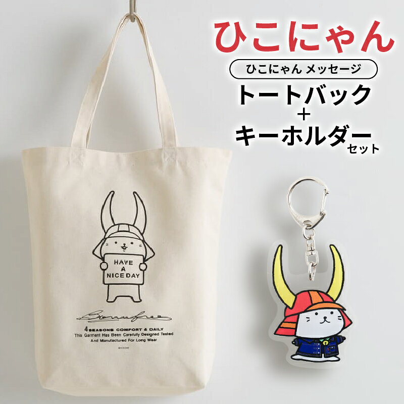 【ふるさと納税】 ひこにゃん × BORN FREE コラボ　トートバック キーホルダー セット メッセージトートバック ボーンフリー BORNFREE ご当地キャラ ご当地 ひこね キャラクター トート バック カバン 滋賀 彦根