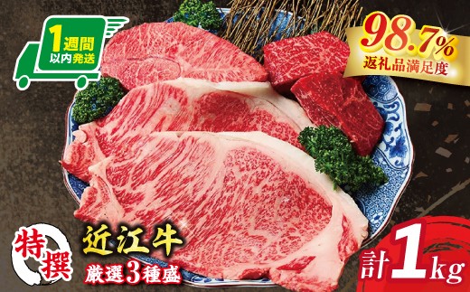 
                  ステーキ 特撰 近江牛 ステーキ 厳選 3種盛 1kg A5 未経産雌牛 限定 【FO16W】 ( 近江牛 サーロインステーキ サーロイン 3種 A5 近江牛 国産 ブランド 和牛 神戸牛 松阪牛 に並ぶ 日本三大和牛 絶品 高級 極上 特選 大人気 ギフト 牛肉 リピート多数 おすすめ 近江牛 ランキング 限定 高評価 黒毛和牛 オススメ ) 
                