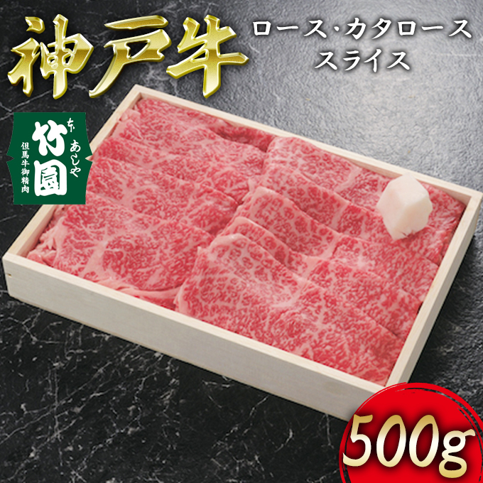 
神戸牛 ロース ･ カタロース スライス 500g【あしや竹園】[ 牛肉 すき焼き しゃぶしゃぶ ギフト 贈答用 ]
