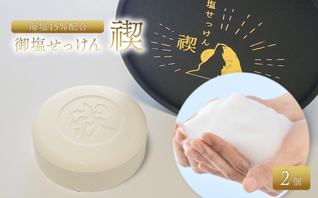 御塩せっけん 禊～MISOGI～ 2個セット（60g×2）｜ 塩石鹸 洗顔 美容