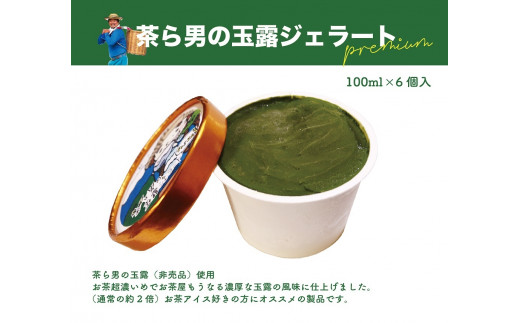 ジェラート 「茶ら男の玉露ジェラート プレミアム」 100ml×6個 自家製 玉露 お茶 濃厚 山田製茶 富士市 アイス(1716)
