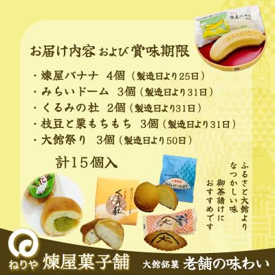 ふるさと納税 大館市 煉屋バナナ入り!大館銘菓5種詰合せ15個入 |  | 02
