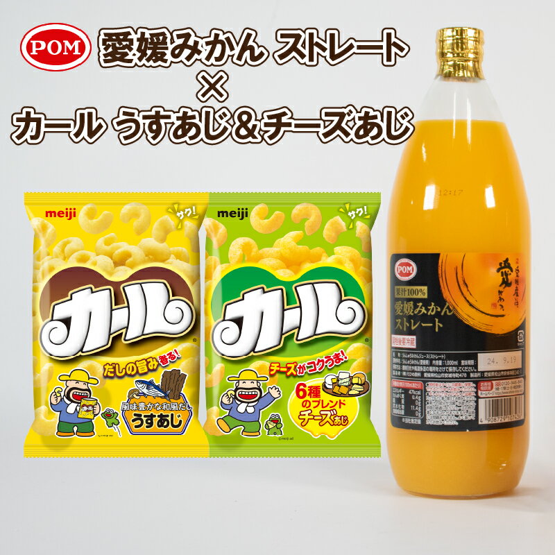 【ふるさと納税】 【数量限定】 POM 愛媛みかんストレート ＆ カール うすあじ / チーズあじ セット | みかんジュース オレンジジュース スナック菓子 西日本限定 まとめ買い お菓子 おつまみ ポン ジュース 飲料 数量限定 期間限定 明治 meij えひめ飲料 愛媛県 松山市