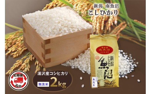 令和8年産 2kg 【6か月定期便】〈無洗米〉 魚沼最上流域 南魚沼産 コシヒカリ 精米したてのお米をお届け 【湯沢産 コシヒカリ】
