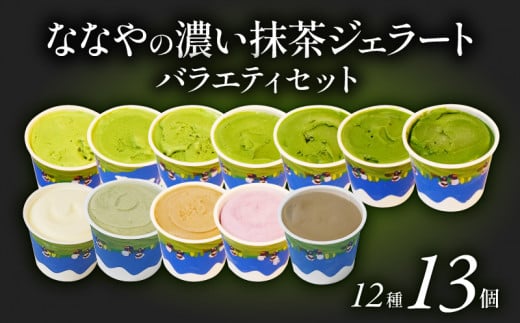 【発送時期お任せ】 抹茶 ジェラート 12種 13個 詰め合わせ アイス クリーム ほうじ茶 玄米 和紅茶 ミルク ハイボール ななや 丸七製茶 ご褒美 デザート スイーツ お取り寄せ お菓子 テレビ紹介 シューイチ 静岡県 藤枝市 ( 人気ジェラート ふるさと納税ジェラート ふるさとジェラート furusatoジェラート おすすめジェラート 送料無料ジェラート 静岡県 藤枝市 )