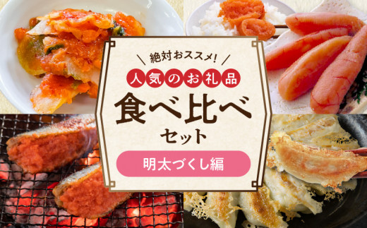 絶対おススメ！人気のお礼品食べ比べセット【明太づくし編】KP7805