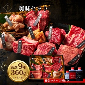 鶴橋 美味セット 360g 【3種類のタレ付き】 食べ比べ_OS192-0001