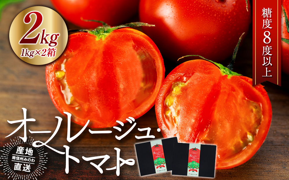 トマト 長野 オールージュトマト 2kg 野菜 夏野菜 夏 旬 旬野菜 甘い 国産 ビタミン ミネラル 抗酸化 リコピン 美容 健康 フルーツトマト フルーツ 長野県産 長野県 箕輪町