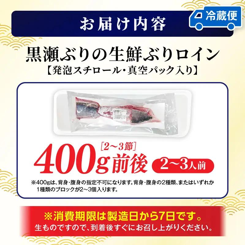 ＜2026年12月発送分＞活じめ！黒瀬ぶりの生鮮ブリロイン2節～3節（400g前後）_K001-008-12