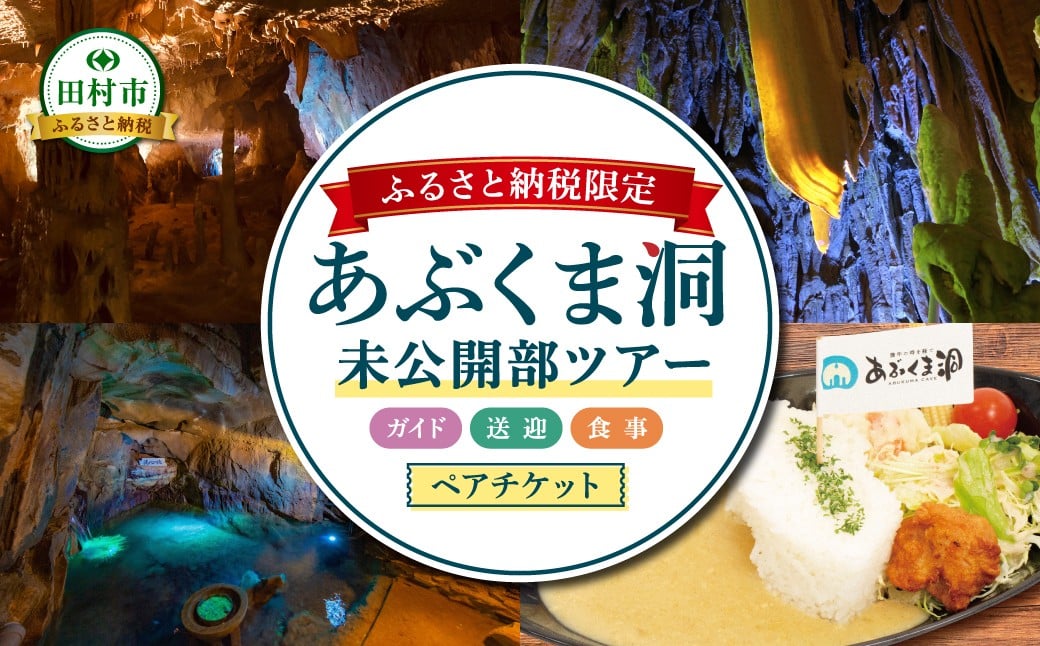 
                  【ふるさと納税 限定】 あぶくま洞 未公開部ツアー ペアチケット 送迎付き 食事付き 鍾乳洞 旅行 体験ツアー おまかせ 手ぶらツアー 福島県 田村市 一般社団法人 田村市滝振興公社
                
