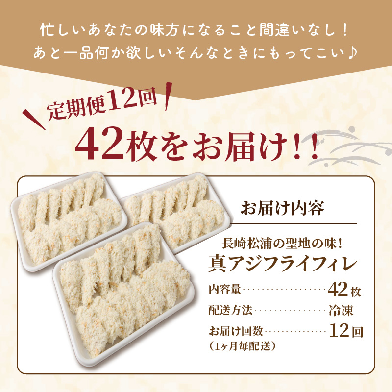 【全12回定期便】「アジフライの聖地 松浦」真アジフライフィレ(14枚)×3P【1ヶ月毎配送】（ アジ フライ 大容量 お惣菜 アジフライ 定期便 ）【999-0023】
