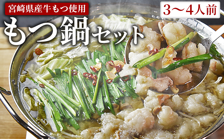 ＜もつ鍋セット（3〜4人分）＞翌月末までに発送【 宮崎県産牛もつ使用 国産 モツ 鍋 牛もつ鍋 セット 和牛 出汁 だし 唐辛子 とうがらし にんにく ニンニク 卵雑炊 チャンポン麺 ちゃんぽん 惣菜 3人前 4人前 】