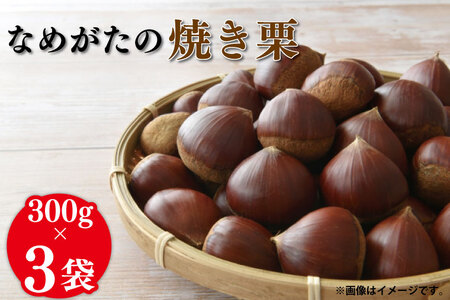 【2026年10月中旬より順次発送】なめがたの焼き栗(300g×3袋)｜栗 焼き栗 焼栗 くり クリ 熟成 真空 真空パック 先行予約 茨城県 行方市(CS-1)