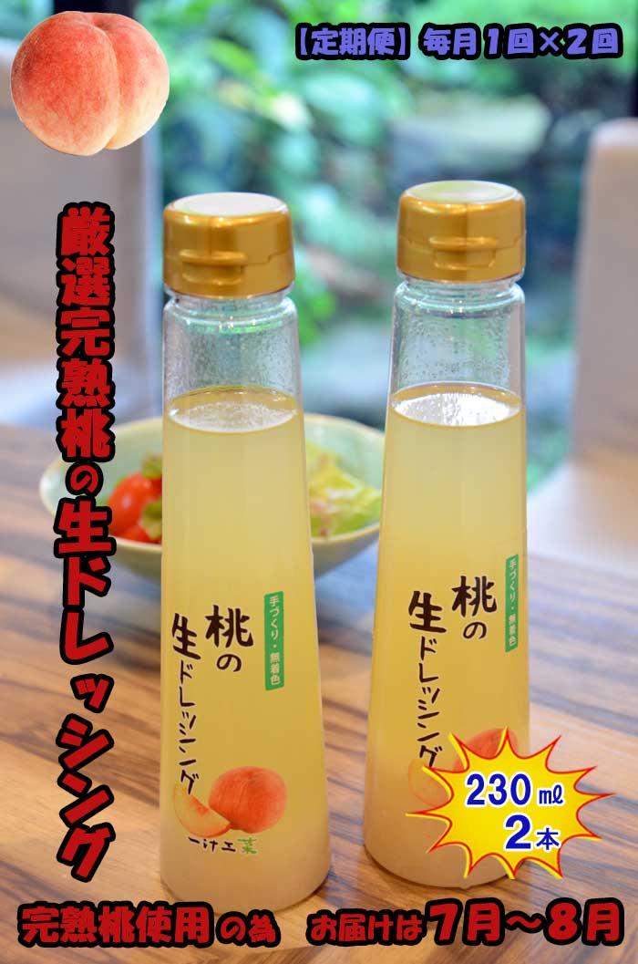 W02【ふるさと納税】【定期便 全2回】桃の生ドレッシング(230ml) 2本セット 毎月1回×2回 ギフト 無添加 父の日 母の日 お中元 お歳暮 ご褒美 日本製 手作り 国産 お土産 サラダ 野菜 フルーツ、ソース 自家製 無着色