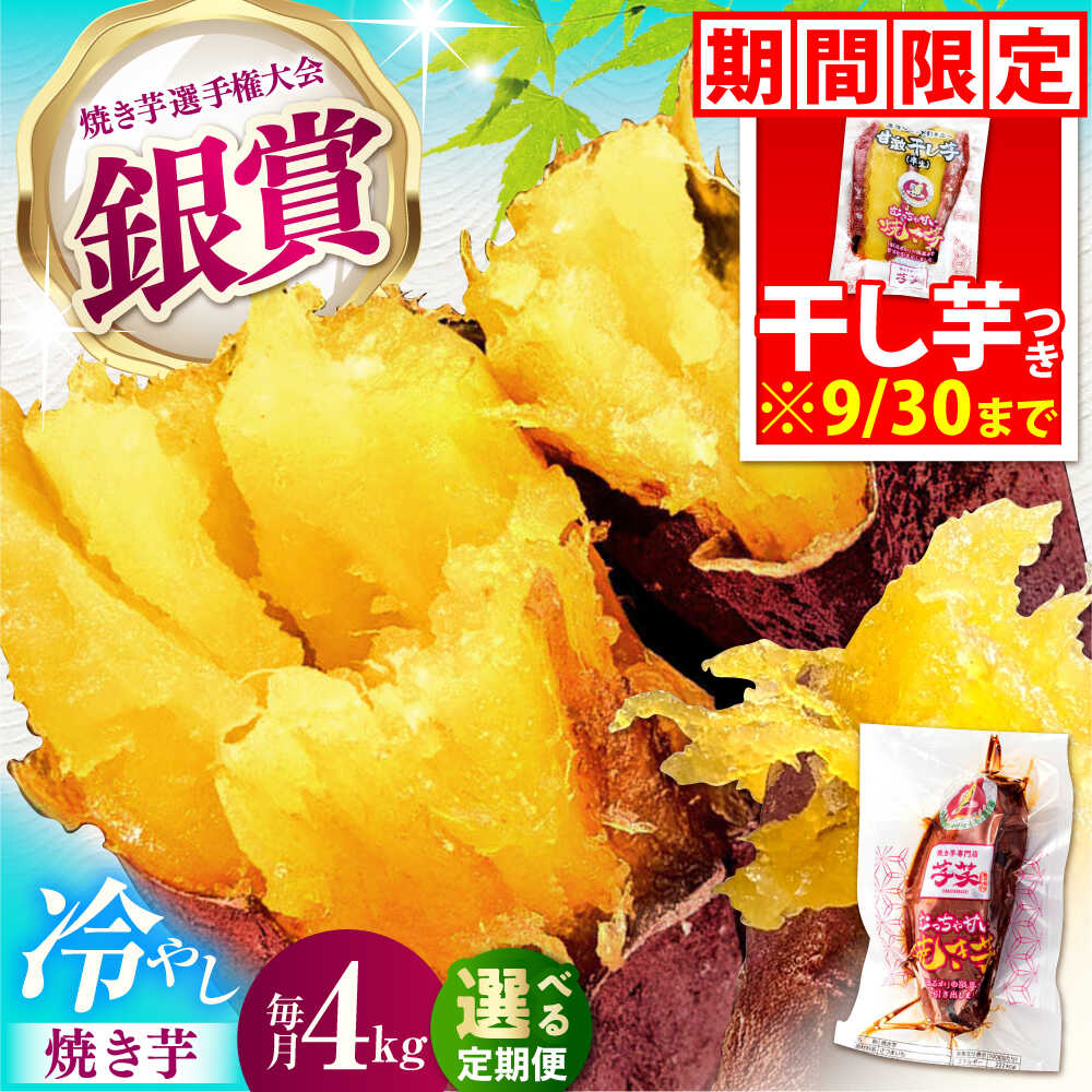 【ふるさと納税】【選べる定期便回数】紅はるか 冷やし焼き芋 4kg / 焼き芋 やきいも 焼きいも 焼いも 焼芋 さつまいも 紅はるか ねっとり しっとり 甘い おやつ 芋 スイーツ / 亀山市 / 芋笑[AMBU020]