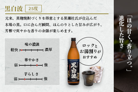 【黒白波】25度 900ml×18パックセット【薩摩焼酎】F0-5【配送不可地域：離島】