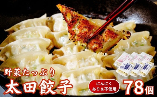 【にんにくあり・不使用】無添加 野菜たっぷり なごみ家 冷凍 78個 | 茨城県 常陸太田市 美味しい 野菜 楽しみ 一品 おかず 夕食 こども 大人 新鮮 たっぷり ニンニク 有り なし  包装 のし掛け餃子 ぎょうざ 生餃子 冷凍 ギフト 贈り物