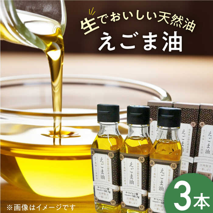 【ふるさと納税】国産えごま油 105g × 3本 山都町産 熊本県産 健康志向 えごま えごま油 エゴマ油 ドレッシング 生食 油 美容 ゴマ ごま 食用油 オイル 調味料 【山都町シニアクラブ連合会】[YCZ001]