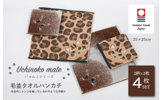 （今治タオルブランド認定品）Uchinoko mate にゃんこシリーズ 毛並みハンカチ4枚セット（ロゼット／ブラウン＆ポインテッド／シャム） [I004690HT4E] 今治タオル タオル ハンカチタオル  今治ハンカチタオル 猫 ネコ ねこ 吸水 ギフト ギフトセット お祝い 贈り物 日本製 プレーリードッグ