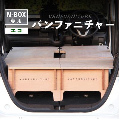 ふるさと納税 恵庭市 車中泊用家具(バンファニチャー)N-BOX専用　フルセット【46002201】