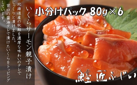 A-42130【12/21まで年内配送】 ＜鮭匠ふじい＞いくら・サーモン親子漬け80g×6P(小分け)