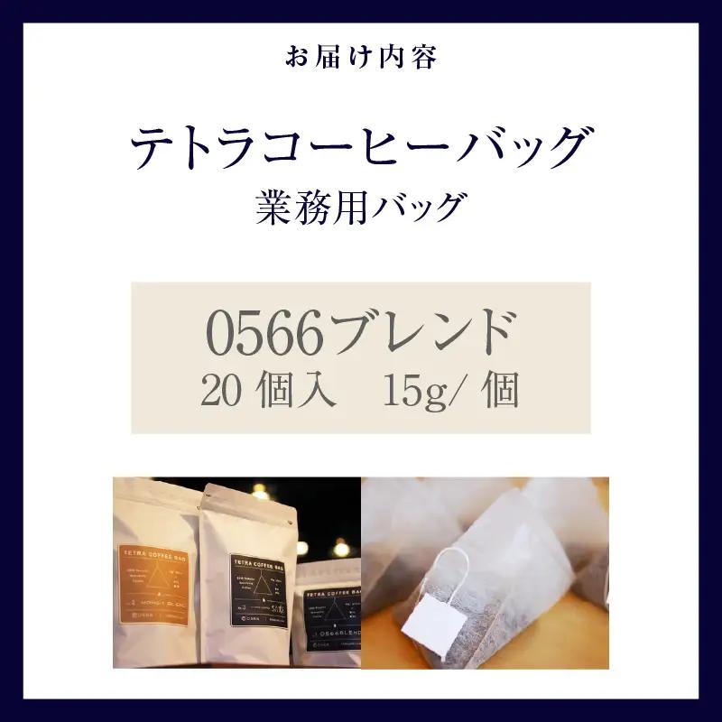テトラコーヒーバッグ　業務用バッグ 0566ブレンド20個（3267）